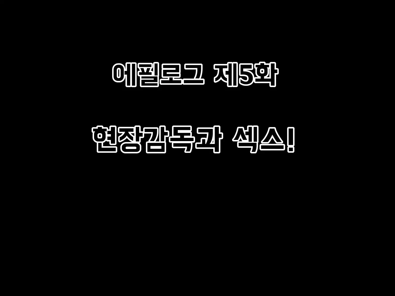 Mugen Shasei Goumon Epilogue | 무한사정고문 에필로그